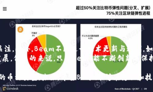   TPWallet：如何安全存放Beam数字货币？ / 
 guanjianci TPWallet, Beam, 数字货币, 钱包安全 /guanjianci 

随着数字货币的快速发展，如何选择合适的钱包进行存储成为了许多投资者关注的焦点。TPWallet作为一款多功能数字货币钱包，能否存放Beam这一隐私币，引发了许多用户的讨论和关注。本文将深入探讨TPWallet是否能够支持Beam的存储，并对此进行详细的解析。同时，我们还将分析TPWallet的优势、安全性以及关于Beam的相关知识。

什么是TPWallet？
TPWallet是一款功能强大且用户友好的数字货币钱包，支持多种加密货币的存储和管理。它不仅支持比特币、以太坊等主流币种，还兼顾许多较为小众的币种，目标是为用户提供一个便捷、安全的存储环境。TPWallet提供了Web端和移动端，用户可以随时随地管理自己的数字资产。

什么是Beam？
Beam是一种以隐私为核心的加密货币，致力于为用户提供一个完全私密的交易体验。Beam使用最新的Mimblewimble协议，确保交易数据的隐私性和不可追踪性。由于隐私保护的需求日益增加，Beam吸引了越来越多的投资者和用户关注。

TPWallet是否支持Beam？
目前，TPWallet支持多种币种的存储，包括主流数字货币和一些隐私币。通过TPWallet的用户界面，我们可以清晰地看到是否有Beam的相关信息。为了确定这一点，用户可以直接在TPWallet的官方网站或应用商店查看官方信息。同时，加入TPWallet的社区获取最新资讯也是个不错的选择。

为什么选择TPWallet存储Beam？
选择TPWallet来存储Beam有几个原因。首先，TPWallet用户界面友好，易于使用；其次，TPWallet提供的安全措施包括多重签名、私钥加密等方式，有效保障用户资产安全。此外，TPWallet支持用户自主管理私钥，使用户能够对自己的资金拥有更大的控制权。

TPWallet的安全性
在选择数字钱包时，安全性是用户最关心的问题之一。TPWallet采取多层安全保护机制，包括但不限于：
ul
  li私钥本地存储：用户的私钥不会保存在服务器上，防止黑客攻击。/li
  li多重签名：需要多个签名才能完成资金转移，增加了操作的安全性。/li
  li定期安全审计：TPWallet会定期进行安全审计，以发现潜在的安全隐患并加以修复。/li
/ul

常见问题解答

h41. TPWallet如何保护用户的隐私？/h4
TPWallet在保护用户隐私方面采取了多种措施。首先，用户的私钥存储在本地，避免了服务器泄露的风险。其次，TPWallet支持多种隐私币的交易，确保交易信息不被第三方获取。此外，TPWallet上每一笔交易都经过加密处理，大大提升了用户信息的安全性和隐私性。

h42. 如何在TPWallet中存放Beam？/h4
在TPWallet中存放Beam的步骤如下：
ol
  li下载并安装TPWallet应用并注册账户。/li
  li在钱包中找到Beam，并生成相应的地址。/li
  li将Beam发送到生成的地址中，确认交易。/li
  li在交易历史中查看交易状态，确保资金安全。/li
/ol
以上步骤简单易懂，适合所有经验层次的用户。通过TPWallet，用户可以方便地管理和存储Beam，随时随地对账户进行操作。

h43. 如果TPWallet不支持Beam，该如何选择其他钱包？/h4
如果TPWallet不支持Beam，用户可以考虑其他一些知名的数字货币钱包，如Ledger、Trezor或者Atomic Wallet。这些钱包同样注重安全性和用户体验，支持多种类型的加密货币。选择其他钱包时，应关注以下几个方面：
ul
  li钱包的安全性与私钥管理方式。/li
  li用户界面的友好性和易用性。/li
  li社区和技术支持，以应对用户可能遇到的各种问题。/li
/ul
同时，用户在选择钱包时，建议查看相关的用户评价，尤其是关于安全和稳定性方面的反馈，以确保选择最适合自己的产品。

h44. Beam的未来发展趋势如何？/h4
Beam作为一种隐私币，其未来发展趋势主要取决于市场需求与技术革新。隐私币在数字货币中的地位逐步提升，使得Beam在加密货币市场中备受关注。此外，Beam不断进行技术更新与迭代，如引入新的隐私保护技术和提升交易效率等。这些技术进步将进一步增强Beam的竞争力。
同时，随着全球监管政策的不断演变，隐私币面临一定的压力和挑战。各国对于数字货币和隐私币的看法不尽相同，新政策的出台或将影响Beam的发展。但总的来说，只要Beam能不断创新并保持其隐私特性，仍将吸引大批用户和投资者。

综上所述，TPWallet作为一个综合性数字货币钱包，适合用来存放Beam。用户在选择数字资产存储方式时，应综合考虑安全性、用户体验和钱包支持的币种类型。未来，希望Beam能够在隐私和技术创新上实现更大的突破，吸引更多的关注。
