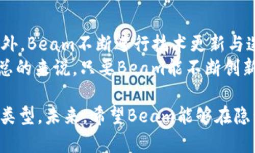   TPWallet：如何安全存放Beam数字货币？ / 
 guanjianci TPWallet, Beam, 数字货币, 钱包安全 /guanjianci 

随着数字货币的快速发展，如何选择合适的钱包进行存储成为了许多投资者关注的焦点。TPWallet作为一款多功能数字货币钱包，能否存放Beam这一隐私币，引发了许多用户的讨论和关注。本文将深入探讨TPWallet是否能够支持Beam的存储，并对此进行详细的解析。同时，我们还将分析TPWallet的优势、安全性以及关于Beam的相关知识。

什么是TPWallet？
TPWallet是一款功能强大且用户友好的数字货币钱包，支持多种加密货币的存储和管理。它不仅支持比特币、以太坊等主流币种，还兼顾许多较为小众的币种，目标是为用户提供一个便捷、安全的存储环境。TPWallet提供了Web端和移动端，用户可以随时随地管理自己的数字资产。

什么是Beam？
Beam是一种以隐私为核心的加密货币，致力于为用户提供一个完全私密的交易体验。Beam使用最新的Mimblewimble协议，确保交易数据的隐私性和不可追踪性。由于隐私保护的需求日益增加，Beam吸引了越来越多的投资者和用户关注。

TPWallet是否支持Beam？
目前，TPWallet支持多种币种的存储，包括主流数字货币和一些隐私币。通过TPWallet的用户界面，我们可以清晰地看到是否有Beam的相关信息。为了确定这一点，用户可以直接在TPWallet的官方网站或应用商店查看官方信息。同时，加入TPWallet的社区获取最新资讯也是个不错的选择。

为什么选择TPWallet存储Beam？
选择TPWallet来存储Beam有几个原因。首先，TPWallet用户界面友好，易于使用；其次，TPWallet提供的安全措施包括多重签名、私钥加密等方式，有效保障用户资产安全。此外，TPWallet支持用户自主管理私钥，使用户能够对自己的资金拥有更大的控制权。

TPWallet的安全性
在选择数字钱包时，安全性是用户最关心的问题之一。TPWallet采取多层安全保护机制，包括但不限于：
ul
  li私钥本地存储：用户的私钥不会保存在服务器上，防止黑客攻击。/li
  li多重签名：需要多个签名才能完成资金转移，增加了操作的安全性。/li
  li定期安全审计：TPWallet会定期进行安全审计，以发现潜在的安全隐患并加以修复。/li
/ul

常见问题解答

h41. TPWallet如何保护用户的隐私？/h4
TPWallet在保护用户隐私方面采取了多种措施。首先，用户的私钥存储在本地，避免了服务器泄露的风险。其次，TPWallet支持多种隐私币的交易，确保交易信息不被第三方获取。此外，TPWallet上每一笔交易都经过加密处理，大大提升了用户信息的安全性和隐私性。

h42. 如何在TPWallet中存放Beam？/h4
在TPWallet中存放Beam的步骤如下：
ol
  li下载并安装TPWallet应用并注册账户。/li
  li在钱包中找到Beam，并生成相应的地址。/li
  li将Beam发送到生成的地址中，确认交易。/li
  li在交易历史中查看交易状态，确保资金安全。/li
/ol
以上步骤简单易懂，适合所有经验层次的用户。通过TPWallet，用户可以方便地管理和存储Beam，随时随地对账户进行操作。

h43. 如果TPWallet不支持Beam，该如何选择其他钱包？/h4
如果TPWallet不支持Beam，用户可以考虑其他一些知名的数字货币钱包，如Ledger、Trezor或者Atomic Wallet。这些钱包同样注重安全性和用户体验，支持多种类型的加密货币。选择其他钱包时，应关注以下几个方面：
ul
  li钱包的安全性与私钥管理方式。/li
  li用户界面的友好性和易用性。/li
  li社区和技术支持，以应对用户可能遇到的各种问题。/li
/ul
同时，用户在选择钱包时，建议查看相关的用户评价，尤其是关于安全和稳定性方面的反馈，以确保选择最适合自己的产品。

h44. Beam的未来发展趋势如何？/h4
Beam作为一种隐私币，其未来发展趋势主要取决于市场需求与技术革新。隐私币在数字货币中的地位逐步提升，使得Beam在加密货币市场中备受关注。此外，Beam不断进行技术更新与迭代，如引入新的隐私保护技术和提升交易效率等。这些技术进步将进一步增强Beam的竞争力。
同时，随着全球监管政策的不断演变，隐私币面临一定的压力和挑战。各国对于数字货币和隐私币的看法不尽相同，新政策的出台或将影响Beam的发展。但总的来说，只要Beam能不断创新并保持其隐私特性，仍将吸引大批用户和投资者。

综上所述，TPWallet作为一个综合性数字货币钱包，适合用来存放Beam。用户在选择数字资产存储方式时，应综合考虑安全性、用户体验和钱包支持的币种类型。未来，希望Beam能够在隐私和技术创新上实现更大的突破，吸引更多的关注。