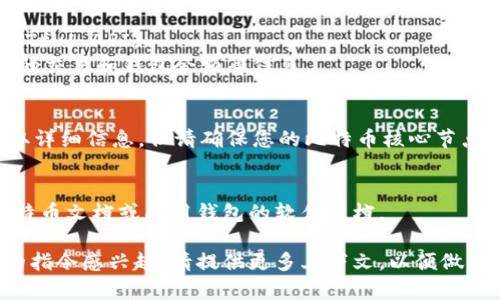 在比特币网络中，获取钱包详情的指令通常取决于您使用的钱包软件或钱包平台。下面我提供一些常用的钱包软件命令和方法来查看钱包详情。

### 1. **比特币核心钱包（Bitcoin Core）**
如果您使用的是比特币核心钱包（Bitcoin Core），您可以使用以下命令查询钱包详情：

```bash
bitcoin-cli getwalletinfo
```

该命令将返回一个包含钱包信息的JSON格式对象，包括余额、未确认余额、及其他相关数据。

### 2. **其他常用钱包**
如果您使用的是其他类型的钱包，通常可以在应用程序的界面找到钱包详情。例如：

- **Electrum钱包**：打开Electrum钱包后，您可以在“钱包”“信息”中查看钱包余额和网络状态。
- **在线钱包**：例如Blockchain.com或Coinbase，通常在仪表板上可以直接查看钱包余额和交易历史。

### 3. **使用API**
如果您需要通过编程方式获取钱包详情，可以使用比特币相关的API。例如：

- **BlockCypher API**：可以访问钱包信息的RESTful API。
- **Blockchain.com API**：允许开发者查询最新的交易和钱包余额等信息。

### 4. **命令行操作**
在命令行中，上述`bitcoin-cli`命令可以帮助您获取详细信息，但请确保您的比特币核心节点是同步的。

### 参考文献
有关更多的信息和技术细节，您可以查阅官方的比特币文档或所用钱包的软件文档。

如果您需要更详细的技术文档或对特定钱包软件的指令感兴趣，请提供更多上下文，以便做出更精确的解答。