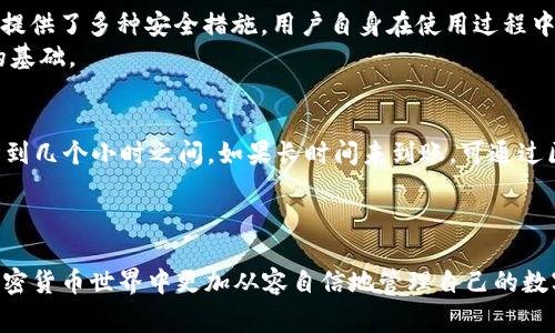 如何将HT提币到TP钱包？详细步骤与链选择指南

关键词：HT提币, TP钱包, 区块链选择, 加密货币转账

一、引言
随着加密货币市场的不断发展，各种数字资产的流通与交易变得愈发活跃。HT（Huobi Token）作为火币交易所发行的原生代币，在许多钱包和交易所中都得到了广泛应用。而TP钱包作为一个多币种支持的钱包，提供了便捷的数字资产存储和管理服务。因此，如何将HT提币到TP钱包，成为很多用户关注的话题。
在这篇文章中，我们将深入探讨给定的，指导用户如何正确、快速地完成HT提币到TP钱包的操作，并提供适当的链选择建议。同时，我们也会分析一些相关常见问题，以便用户在进行提币操作时能够顺利、安心。

二、HT提币的基本概念
提币即将用户数字资产从交易所转移到钱包的操作。这一过程通常涉及以下几个步骤：选择资产、输入目标地址、确认手续费及提交请求。在加密货币世界中，不同的资产会在不同的区块链上进行转移，因此选择正确的链是提币成功的关键。
HT作为火币生态系统内的一种通证，用户可以在火币交易所提取其HT资产到其他钱包，包括TP钱包。在此过程中，用户需要了解HT的基础知识，以及相关区块链的特点，确保在正确的链上进行操作。

三、如何将HT提币到TP钱包
在将HT提币到TP钱包之前，用户需要先确保其TP钱包已成功创建并能正常使用。具体步骤如下：
ol
listrong步骤一：登录火币交易所/strong/li
首先，用户需要在火币交易所网站或应用上登录自己的账户。如果没有账号，用户需先注册。

listrong步骤二：选择提币选项/strong/li
在用户成功登录后，前往“资产”页面，找到“提币”或“提现”选项，点击进入提币界面。

listrong步骤三：选择提币资产/strong/li
在提币界面中，用户需选择要提取的资产类型。在此选择“HT”作为要提取的数字资产。

listrong步骤四：输入TP钱包地址/strong/li
在提币界面，用户需输入TP钱包中的HT接收地址。务必确保输入地址正确，避免错误的转账。

listrong步骤五：选择提币链/strong/li
提币时，需要选择适合的链。一般来说，HT资产主要基于以太坊（ERC20）标准，但至于当前是否有其他链支持转账，需根据官方说明进行确认。

listrong步骤六：确认金额和手续费/strong/li
输入要提取的HT数量，并确认手续费信息。通常交易所会在提币页面显示当前的手续费率。

listrong步骤七：提交提币请求/strong/li
最后，核对以上信息无误后，点击“提交”按钮，完成提币操作。
/ol

四、区块链选择的重要性
在进行提币操作时，选择正确的区块链至关重要。不同的区块链环境会影响交易的速度、手续费以及安全性。在给定的情况下，HT一般会在以太坊区块链上转账，用户需根据具体的资产说明来确认。选择错误的链可能导致资产丢失。因此，用户在提币前，务必仔细阅读相关提示，确保操作安全。

五、常见问题解答

h4问题一：提币需收费吗？手续费如何计算？/h4
大多数交易所在用户进行提币操作时都会收取一定的手续费。手续费通常取决于链的拥堵程度、转账的紧急程度，以及交易所的政策。这些费用可能会在提币界面提前显示。用户在提币前应当仔细阅读这些信息，以便于做出明智的决策。
以HT提币为例，火币交易所会在提币流程中明确显示所需的手续费。一般来说，手续费结构是一个固定费用和交易所特定算法决定的变动费用。

h4问题二：提币过程中会出现什么问题？如何解决？/h4
在提币过程中，用户可能会遇到一些常见问题，如输入错误的地址、未选择正确的链、或者由于网络延迟导致的提币失败等。如果发生了这些问题，用户应第一时间联系交易所的客服，寻求技术支持和帮助。
例如，若输入了错误的地址，资产可能会永久丢失，因此确保在提币前仔细检查地址至关重要。如果选择了错误的链，有些钱包可能无法识别转账，导致资产显示异常。在这种情况下，用户需及时寻求客服的解决方案，通常所需时间不同，需耐心等待。

h4问题三：TP钱包安全性如何？/h4
TP钱包业界被广泛认可为安全且易用的多币种钱包。其安全性体现在多个方面，包括私钥管理、数据加密及多层次的身份验证机制。用户需要意识到的是，虽然TP钱包提供了多种安全措施，用户自身在使用过程中也应谨慎对待，确保自己的账户信息不被泄露。
在创建TP钱包账号时，用户需要设置强密码并妥善保存助记词。若助记词丢失，用户可能无法恢复钱包。因此，理性的安全意识与使用习惯，是保障用户数字资产安全的基础。

h4问题四：提币后进账慢怎么办？/h4
在区块链环境中，提币后到账时间通常受到网络拥堵情况影响。不同币种和区块链的交易确认时间也可能不同。一般来说，典型的ETH和ERC20转账确认时间在几分钟到几个小时之间。如果长时间未到账，可通过区块链浏览器查询交易状况，以确认交易是否成功。
如果确认交易状态正常，但资金仍未到账，用户应主动联系TP钱包的客服团队，进行进一步查询和解决。在这过程中，用户需要提供交易记录，以帮助客服进行追踪。

六、总结
将HT提币到TP钱包的操作虽然看似简单，但用户还是需要关注多个细节，包括地址的正确性、手续费的确认以及链的选择。希望本文能够帮助到广大用户，让大家在加密货币世界中更加从容自信地管理自己的数字资产。同时，了解常见问题和解决方法也是确保交易顺利进行的重要一环。在未来的发展中，愿每位用户都能在梦想的区块链之旅中，找到属于自己的财富自由之路。