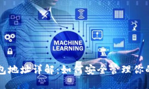 以太坊钱包地址详解：如何安全管理你的数字资产