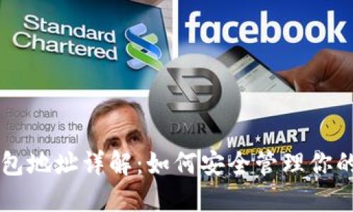 以太坊钱包地址详解：如何安全管理你的数字资产