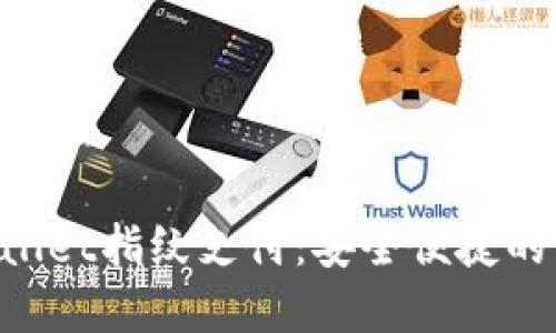 苹果手机TP Wallet指纹支付：安全便捷的手机支付新方式