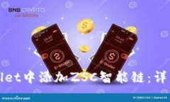 如何在TPWallet中添加ZSC智能链：详细指南与步骤