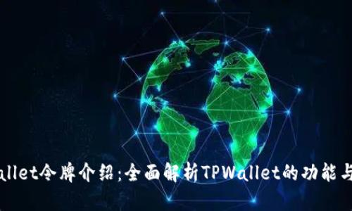 TPWallet令牌介绍：全面解析TPWallet的功能与应用