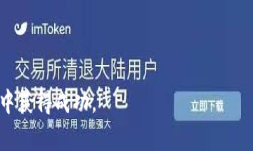 如何查询USDT区块链钱包地址：全面指南与注意事项
USDT, 区块链, 钱包地址, 查询/guanjianci

如何查询USDT区块链钱包地址：全面指南与注意事项

在当今的数字货币世界中，USDT（Tether）作为一种稳定币，受到越来越多人的关注和使用。随着USDT交易的日益活跃，了解如何查询USDT区块链钱包地址显得尤为重要。无论你是初学者还是经验丰富的交易者，掌握这一技能将帮助你更有效地管理自己的数字资产。在本文中，我们将详细介绍关于USDT区块链钱包地址的查询方法、注意事项以及常见问题的解答。

USDT钱包地址的基本概念

在讨论如何查询USDT钱包地址之前，我们需要先理解什么是区块链钱包地址。区块链钱包地址是用户在区块链网络中进行交易的唯一标识符。对于USDT来说，它的地址依赖于你使用的区块链网络。USDT最初是基于比特币的Omni Layer协议发行的，但现在它已经在多个区块链平台上存在，包括Ethereum（以太坊）、Tron（波场）和EOS等。

了解钱包地址的结构

一个USDT钱包地址通常由一串字母和数字组成。在以太坊网络中，USDT的钱包地址通常以“0x”开头，后面跟随40个字符（20个字节）。而在Tron网络中，钱包地址则是以“T”开头。了解这些结构有助于你在进行交易时更好地识别自己的钱包地址。

查询USDT钱包地址的方法

查询USDT钱包地址有几种不同的方法。最常见的方法包括使用区块链浏览器、通过交易所查询和使用钱包软件。

h41. 使用区块链浏览器/h4

区块链浏览器是一种在线工具，可以让用户查看区块链上所有交易记录及钱包地址。例如，你可以使用以太坊浏览器（如Etherscan）来查询你在以太坊网络上拥有的USDT钱包地址。只需在搜索框中输入你的钱包地址，浏览器就会显示该地址的所有交易记录以及相关信息。

h42. 通过交易所查询/h4

如果你的USDT存储在某个交易所（如Binance、Huobi等），你可以直接登录到交易所账户，进入资产管理页面，查找你的USDT余额和相应的地址。通常，交易所会为你分配一个用于存取USDT的地址，你可以复制该地址用于交易。

h43. 使用钱包软件/h4

如果你使用的是数字钱包（如MetaMask、TronLink等），你可以直接在钱包软件中查看你的USDT钱包地址。打开钱包后，找到资产管理或首页，通常会清楚显示你的各种数字资产及其钱包地址。

查询USDT钱包地址时的注意事项

在查询USDT钱包地址的过程中，一些注意事项是非常重要的。确保你遵循这些建议可以帮助你避免潜在的错误和风险。

确保使用安全的工具

在查询钱包地址时，务必确保使用安全和可靠的区块链浏览器、交易所或钱包软件。网络上存在很多伪造的服务，它们可能窃取你的敏感信息或者引导你访问虚假的网站。

注意地址的透明性

区块链是一种公开的账本，所有的交易信息都是透明的。这意味着，任何人都可以查看你的交易历史和余额，因此请务必小心保护你的钱包地址，避免泄露给不值得信任的人。

了解手续费

当你进行USDT转账时，区块链网络会收取一定的手续费。手续费会根据网络的拥堵程度而变化。建议在转账之前了解清楚相关费率，以确保你的交易不会因费用不足而失败。

备份你的钱包信息

在使用数字钱包时，务必做好备份。存储种子短语或私钥是确保你能在需要时恢复钱包的关键。如果遗失或被盗，你可能面临不可逆转的损失。

可能相关的问题

1. 如何安全地存储USDT？

存储USDT的安全性取决于你使用的钱包类型。通常，有三种主要类型的钱包：热钱包、冷钱包和纸钱包。

热钱包是连接互联网的钱包，便于交易，但由于其在线特性，安全性相对较低。常见的热钱包包括各类手机应用和桌面钱包。而冷钱包则是离线钱包，安全性更高，常见的有硬件钱包（如Ledger、Trezor）和纸钱包。

在选择存储方式时，你需要考虑你的使用频率和安全需求。如果你进行频繁的交易，热钱包可能更方便。但如果你长期持有，建议使用冷钱包。同时，确保定期备份你的钱包信息，保护你的私钥和种子短语不被他人获取。

2. USDT与其他加密货币的区别是什么？

USDT是一种稳定币，其价值与法定货币（如美元）挂钩，旨在减少加密货币市场的波动性。与比特币或以太坊等其他加密货币相比，USDT的主要特点在于：稳定性、使用便捷性和流通性。

比特币等加密货币的价值波动较大，投资风险相对较高。而USDT的价值相对稳定，通常在1美元附近，因而被广泛用于交易中以规避风险。USDT还能够用于加密货币的快速交易和转账，因为它与赛事多数主流交易所仲裁匹配，具有较高的流动性。

由于其稳定性，USDT也被广泛用于跨境支付、套利等场景，成为许多投资者和交易者的首选工具。

3. 如何从其他平台转移USDT？

如果你想从一个钱包或交易所转移USDT到另一个平台，首先需要确保你掌握接收方的正确钱包地址。一般步骤如下：

1. 创建发送请求：登录你当前持有USDT的平台，找到转账或提现的选项。

2. 输入转账信息：填写接收方的钱包地址和转账金额。务必仔细检查地址，以免将资产发送到错误的地址。

3. 确认手续费：在转账之前，系统通常会提示你支付相应的手续费，务必确认手续费信息。

4. 完成交易：确认交易，系统会处理你的请求。你可以通过区块链浏览器跟踪交易状态。

4. 如何处理USDT转账失败的问题？

USDT转账失败的原因有多个，包括费用不足、地址错误、链上拥堵等。遇到转账失败的情况时，你可以采取以下措施：

1. 检查手续费：确认转账时所需的手续费是否足够，因网络拥堵而导致的手续费变化会影响交易的成功。

2. 确认地址：对照接收方提供的钱包地址进行核对，确保地址无误。

3. 查看区块链状态：用区块链浏览器查询你的交易状态，查看是否处于待处理状态。

4. 联系客服：如果所有信息均无误，且交易仍未成功，建议联系你所使用平台的客服寻求帮助。

总之，了解USDT区块链钱包地址的查询和管理是每个数字货币投资者的重要技能。希望通过本文的详细介绍，能够帮助你更好地理解和操作USDT，在数字货币的世界中获得成功。