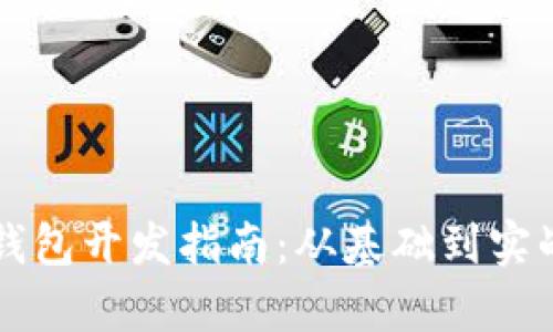 区块链生息钱包开发指南：从基础到实战的全面解析