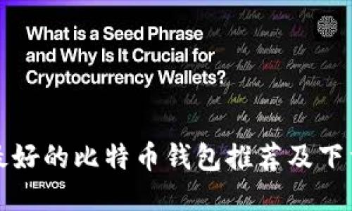 全球最好的比特币钱包推荐及下载指南