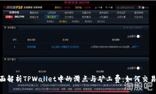: 全面解析TPWallet中的滑点与矿工费：如何交易体验