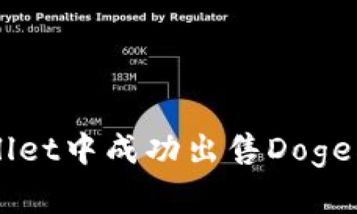 如何在TPWallet中成功出售Dogecoin（狗撕拉）