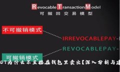 USDT为什么不直接在钱包里卖出？深入分析与建议