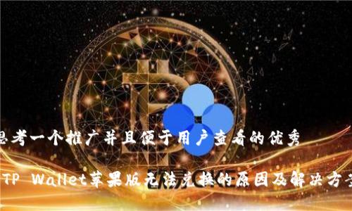 思考一个推广并且便于用户查看的优秀

 TP Wallet苹果版无法兑换的原因及解决方案
