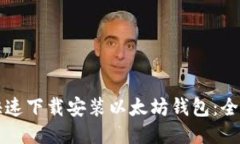 如何快速下载安装以太坊钱包：全面指南