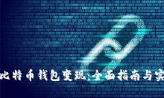 如何将比特币钱包变现：全面指南与实用策略