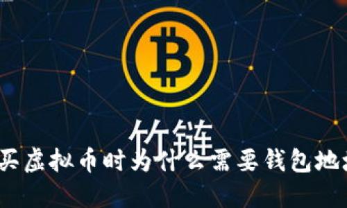 : 买虚拟币时为什么需要钱包地址？