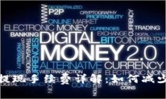 数字钱包提现手续费详解：如何减少交易成本