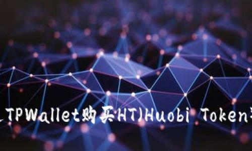 : 如何通过TPWallet购买HT（Huobi Token）：详细指南