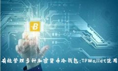 如何有效管理多种加密货币冷钱包：TPWallet使用指