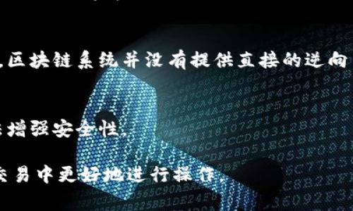 在区块链和加密货币的世界中，查找特定钱包地址的币的数量是一个常见需求。以下是关于如何查找钱包地址余额的详细信息。

1. 什么是钱包地址？

在加密货币交易中，钱包地址是每个用户用来接收和发送加密货币的唯一标识符。钱包地址类似于银行账户号码，包含了一串字母和数字的组合，用于标识用户的账户。在区块链上，所有的交易和余额都是公开透明的，因此任何人都可以通过钱包地址查询余额。

2. 如何查找钱包地址的币的数量？

查找钱包地址中币的数量的方法有许多，以下是一些常见的方法：

2.1 使用区块链浏览器
区块链浏览器是一个非常方便的工具，允许用户查询区块链上的信息。以下是一些常用的区块链浏览器及其使用方法：

ul
    li以太坊浏览器（Etherscan）：如果要查找以太坊的钱包地址余额，可以访问Etherscan.io。在搜索框中输入钱包地址，然后点击搜索，这样就可以查看该地址的余额和所有交易记录。/li
    li比特币浏览器（Blockchain.com）：类似于以太坊浏览器，访问Blockchain.com，输入比特币地址即可获取余额信息。/li
    li其他币种浏览器：对于其他币种，如莱特币、瑞波币等，也有相应的浏览器，可以通过搜索引擎查询并访问相应的区块链浏览器。/li
/ul

2.2 使用加密货币钱包软件
许多加密货币钱包软件也可以直接显示余额。例如，如果您使用的是一个支持多种加密货币的钱包，您只需打开钱包应用，然后在相应的界面中输入钱包地址即可查看余额。这通常是最简单和最安全的方法。

2.3 使用API获取余额信息
对于开发者或对技术有一定了解的用户，可以使用区块链数据服务网站提供的API接口，编写代码来查询钱包地址余额。这种方法可以帮助用户获取实时数据，并将其集成到自己的应用程序中。

3. 查询余额时需要注意的事项

在查询钱包地址余额时，用户需要考虑以下几个方面：

3.1 确保输入地址的正确性
在查询之前，确保输入的钱包地址是准确无误的，因为区块链上的每一个地址都是唯一的，任何小的错误都有可能导致无法查询到正确的余额。

3.2 了解区块链的透明性
区块链是一个公开透明的系统，任何人都可以查询到地址的余额和交易历史。但这也意味着，任何人都可以查看到你的钱包地址及其交易活动，因此确保在公共场合使用时保护好隐私。

3.3 注意不同币种的查询工具
不同的币种有各自的区块链和查询工具，确保使用正确的工具进行查询。

4. 常见问题

4.1 怎能确定一个地址是属于哪个用户？
在区块链中，钱包地址是匿名的，无法直接与特定个人关联。除了网络上的一些公开信息，无法仅凭钱包地址查明特定用户的身份。

4.2 如果地址余额显示为零，是否说明没有资产？
如果查询的结果显示一个钱包地址的余额为零，说明该地址现在没有任何资金。可是，这并不意味着该地址未来不能接收资金，也可能是该地址仅用于接收过交易，现在已经转出所有资金。

4.3 是否可以逆向查找钱包地址？
区块链中的交易是不可逆的，尽管可以通过地址查看交易记录，但无法获取私人密钥。为了保护用户的匿名权利，区块链系统并没有提供直接的逆向查找钱包地址功能。

4.4 如何提高交易的安全性？
在区块链环境中，确保交易安全至关重要。用户可以通过使用硬件钱包、定期检查交易及余额、设置强密码等方法增强安全性。

以上就是关于如何查找钱包地址币的数量的详细介绍，以及相关的常见问题分析。希望能帮助到您在加密货币交易中更好地进行操作。