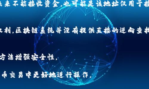 在区块链和加密货币的世界中，查找特定钱包地址的币的数量是一个常见需求。以下是关于如何查找钱包地址余额的详细信息。

1. 什么是钱包地址？

在加密货币交易中，钱包地址是每个用户用来接收和发送加密货币的唯一标识符。钱包地址类似于银行账户号码，包含了一串字母和数字的组合，用于标识用户的账户。在区块链上，所有的交易和余额都是公开透明的，因此任何人都可以通过钱包地址查询余额。

2. 如何查找钱包地址的币的数量？

查找钱包地址中币的数量的方法有许多，以下是一些常见的方法：

2.1 使用区块链浏览器
区块链浏览器是一个非常方便的工具，允许用户查询区块链上的信息。以下是一些常用的区块链浏览器及其使用方法：

ul
    li以太坊浏览器（Etherscan）：如果要查找以太坊的钱包地址余额，可以访问Etherscan.io。在搜索框中输入钱包地址，然后点击搜索，这样就可以查看该地址的余额和所有交易记录。/li
    li比特币浏览器（Blockchain.com）：类似于以太坊浏览器，访问Blockchain.com，输入比特币地址即可获取余额信息。/li
    li其他币种浏览器：对于其他币种，如莱特币、瑞波币等，也有相应的浏览器，可以通过搜索引擎查询并访问相应的区块链浏览器。/li
/ul

2.2 使用加密货币钱包软件
许多加密货币钱包软件也可以直接显示余额。例如，如果您使用的是一个支持多种加密货币的钱包，您只需打开钱包应用，然后在相应的界面中输入钱包地址即可查看余额。这通常是最简单和最安全的方法。

2.3 使用API获取余额信息
对于开发者或对技术有一定了解的用户，可以使用区块链数据服务网站提供的API接口，编写代码来查询钱包地址余额。这种方法可以帮助用户获取实时数据，并将其集成到自己的应用程序中。

3. 查询余额时需要注意的事项

在查询钱包地址余额时，用户需要考虑以下几个方面：

3.1 确保输入地址的正确性
在查询之前，确保输入的钱包地址是准确无误的，因为区块链上的每一个地址都是唯一的，任何小的错误都有可能导致无法查询到正确的余额。

3.2 了解区块链的透明性
区块链是一个公开透明的系统，任何人都可以查询到地址的余额和交易历史。但这也意味着，任何人都可以查看到你的钱包地址及其交易活动，因此确保在公共场合使用时保护好隐私。

3.3 注意不同币种的查询工具
不同的币种有各自的区块链和查询工具，确保使用正确的工具进行查询。

4. 常见问题

4.1 怎能确定一个地址是属于哪个用户？
在区块链中，钱包地址是匿名的，无法直接与特定个人关联。除了网络上的一些公开信息，无法仅凭钱包地址查明特定用户的身份。

4.2 如果地址余额显示为零，是否说明没有资产？
如果查询的结果显示一个钱包地址的余额为零，说明该地址现在没有任何资金。可是，这并不意味着该地址未来不能接收资金，也可能是该地址仅用于接收过交易，现在已经转出所有资金。

4.3 是否可以逆向查找钱包地址？
区块链中的交易是不可逆的，尽管可以通过地址查看交易记录，但无法获取私人密钥。为了保护用户的匿名权利，区块链系统并没有提供直接的逆向查找钱包地址功能。

4.4 如何提高交易的安全性？
在区块链环境中，确保交易安全至关重要。用户可以通过使用硬件钱包、定期检查交易及余额、设置强密码等方法增强安全性。

以上就是关于如何查找钱包地址币的数量的详细介绍，以及相关的常见问题分析。希望能帮助到您在加密货币交易中更好地进行操作。