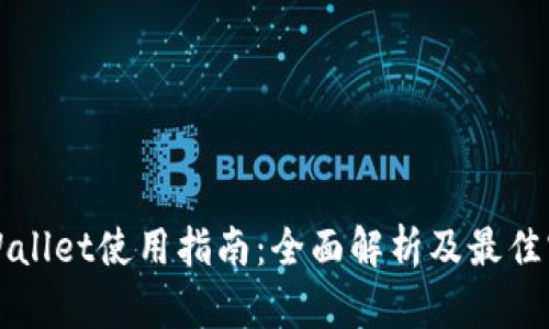 TPWallet使用指南：全面解析及最佳实践