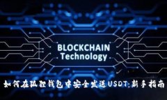 如何在狐狸钱包中安全发送USDT：新手指南