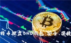 全面解析比特币硬盘BHD钱包：安全、便捷和投资