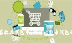 比特币为何需要存放在钱包中？详解比特币钱包