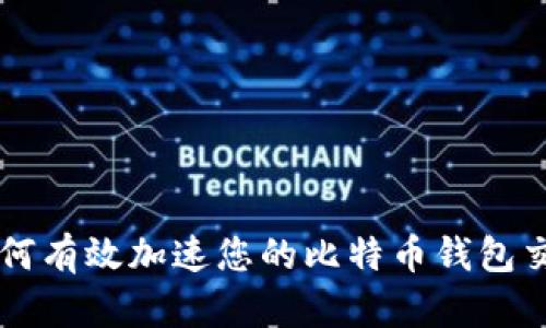 如何有效加速您的比特币钱包交易