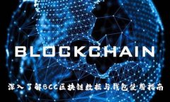 深入了解BCC区块链数据与钱包使用指南