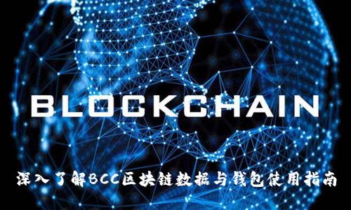 深入了解BCC区块链数据与钱包使用指南