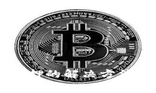 TPWallet无法质押的解决方法与常见问题解析