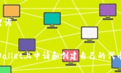 生成和关键词如何在TPWallet上申请和创建自己的代