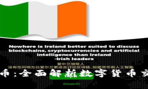 TPWallet买币：全面解析数字货币交易的新选择