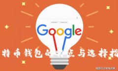 比特币钱包的特点与选择指南