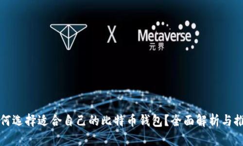 如何选择适合自己的比特币钱包？全面解析与推荐