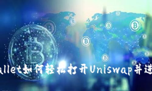 : 新版TPWallet如何轻松打开Uniswap并进行交易指南