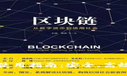 火币比特币钱包使用指南：安全、高效的数字资产管理