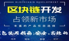 火币比特币钱包使用指南：安全、高效的数字资