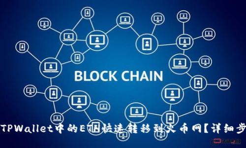 如何将TPWallet中的ETH快速转移到火币网？详细步骤指南
