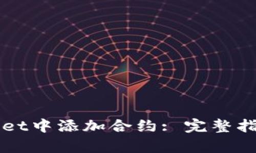 如何在TPWallet中添加合约: 完整指南与步骤解析