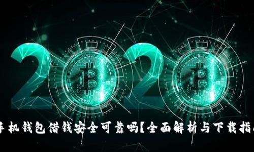 手机钱包借钱安全可靠吗？全面解析与下载指南