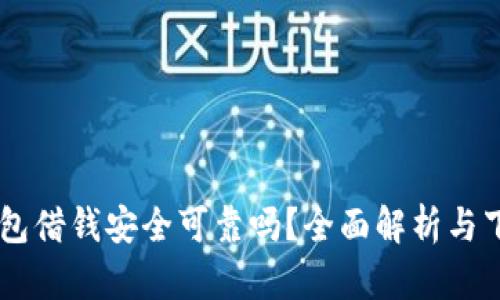 手机钱包借钱安全可靠吗？全面解析与下载指南