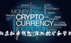 如何制作属于你的虚拟币钱包：深入挖矿和管理