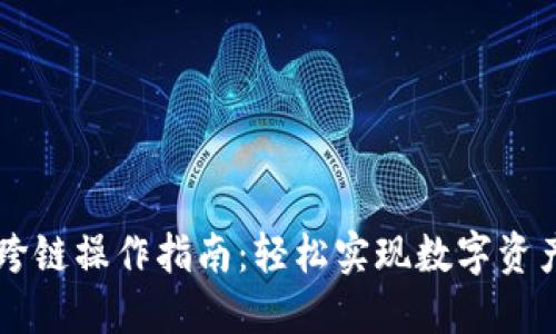 TPWallet跨链操作指南：轻松实现数字资产跨链转移