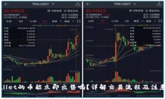 TPWallet的币能立即出售吗？详解交易流程及注意事