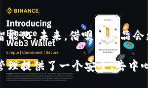 /
区块链钱包与借呗：技术革命下的金融新机遇

/guanjianci
区块链钱包,借呗,数字货币,金融科技

什么是区块链钱包？
区块链钱包是一种用于存储和管理数字货币的工具。它不仅能让用户安全地保存自己的数字资产，还可以通过它进行交易。与传统银行账户不同，区块链钱包提供了更高的匿名性和安全性，用户可以完全控制自己的资金。
区块链钱包主要可以分为热钱包和冷钱包。热钱包是指在线钱包，允许用户随时随地访问他们的资金；而冷钱包则是离线存储，以保护资产免受网络攻击。
区块链钱包的工作原理基于区块链技术，这是一种去中心化的账本技术，可以记录所有的交易历史。用户的钱包地址是通过密码学技术生成的，这样只有持有私钥的人才能访问对应的数字资产。

借呗是什么？
借呗是由蚂蚁金服推出的一种个人消费信贷服务。它允许用户在短时间内以极低的利息借款，适用于购房、购车、旅游等各种消费场景。
借呗的申请流程非常简单，用户只需要通过手机应用进行申请，系统会根据用户的信用状况快速判断是否批准借款。此外，借呗的还款方式灵活，可以选择分期还款或一次性还款。
借呗与传统贷款相比较，其审批速度快，利率相对较低，适合年轻一代和信用良好的用户。特别适合那些急需用钱但又不想通过繁琐的贷款流程的人。

区块链钱包与借呗的关系
区块链钱包和借呗分别代表了不同的金融技术潮流，但它们在某种程度上也有所交集。借呗属于传统金融体系的数字信贷服务，而区块链钱包则是新兴的数字货币管理工具。
首先，区块链钱包为用户提供了一个更加安全和隐私的方式来管理他们的资产，而借呗为用户提供了灵活的借贷方式，这对某些用户来说可能是一个有吸引力的组合。实际上，一些区块链借贷平台也开始涌现，这说明二者之间有趋同的趋势。
其次，区块链钱包上的资产可以用来作为借呗的抵押品，未来随着区块链技术的发展，这种交互将更加方便和安全。

区块链钱包的优势和安全性
区块链钱包的许多优势使其成为了数字资产管理的理想选择。首先，区块链技术本质上是去中心化的，意味着没有单一的实体可以控制或操纵数据。这种去中心化图架结构可以显著降低欺诈和黑客攻击的风险。
其次，用户通过区块链钱包进行交易时，所有信息都在区块链上公开透明，可以随时查阅和确认。相较于传统的金融服务，这种透明性为用户增加了安全感。
然而，提高安全性并不意味着没有风险。用户需要妥善保管自己的私钥，这是访问和管理其账户的唯一凭证。丢失私钥将导致无法找回自己的数字资产，因此安全意识是区块链钱包用户必须具备的。

借呗的优势和风险
借呗的主要优势在于申请和使用的便捷性。用户只需通过手机短短几分钟即可申请到贷款，而在传统银行申请贷款往往需要填一大堆表格并提交大量资料。
此外，借呗的额度较高，用户可以根据自己的信用状况申请不同额度的贷款，适用场景也非常广泛，如购物、旅游、教育等。
然而，我们也要警惕借呗带来的潜在风险。首先，借呗的高利率可能对缺乏理财观念的用户造成巨大负担。其次，过度依赖借呗可能导致用户对自己的消费能力产生误判。

四个相关问题

1. 使用区块链钱包的法律法规有哪些？
使用区块链钱包的法律法规因国家和地区而异。比如，在一些国家，监管机构对加密货币和区块链技术持开放态度，而在另一些地方则采取严厉的打压政策。用户在决定使用区块链钱包前，必须了解自己所在地区的法规，以避免不必要的法律风险。

2. 借呗与传统贷款的优缺点比较
借呗的一个主要优点是其审批速度快，借款流程简单，而传统贷款往往需要用户提供丰富的文件和细节。此外，借呗适合轻度用贷的用户，让他们在短时间内解决资金需求。而缺点则在于借呗的利率相对较高，适合短期消费，而长期借贷的用户需要理智判断。

3. 区块链钱包的安全性如何保障？
用户在使用区块链钱包时，首先要选择声誉良好的钱包服务商。其次，用户应该启用两步验证、设置强密码，并定期更新。此外，使用冷钱包存储大额资产也是一个保障安全的有效措施。

4. 借呗未来的发展趋势是什么？
借呗的未来发展趋势可能与金融技术的进步密切相关。随着人工智能和大数据技术的发展，借呗的风险评估和审批流程会更加智能化。未来，借呗的产品会更加丰富，可以适应更多场景满足不同用户的需求。

通过以上的分析和探讨，我们可以看到区块链钱包与借呗在现代金融科技中各自发挥着重要的作用。前者为数字资产的存储和管理提供了一个安全、去中心化的平台，后者则为用户提供了灵活的信用消费服务。在未来，两者之间的结合与发展，将会为用户带来更多的金融创新和机遇。