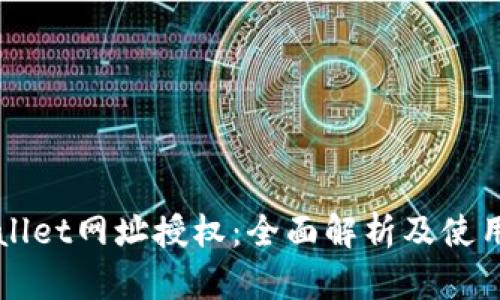 TPWallet网址授权：全面解析及使用指南