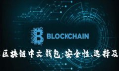 全面了解区块链中文钱包：安全性、选择及使用