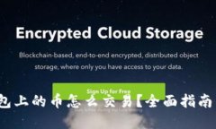  以太坊钱包上的币怎么交易？全面指南与实用技